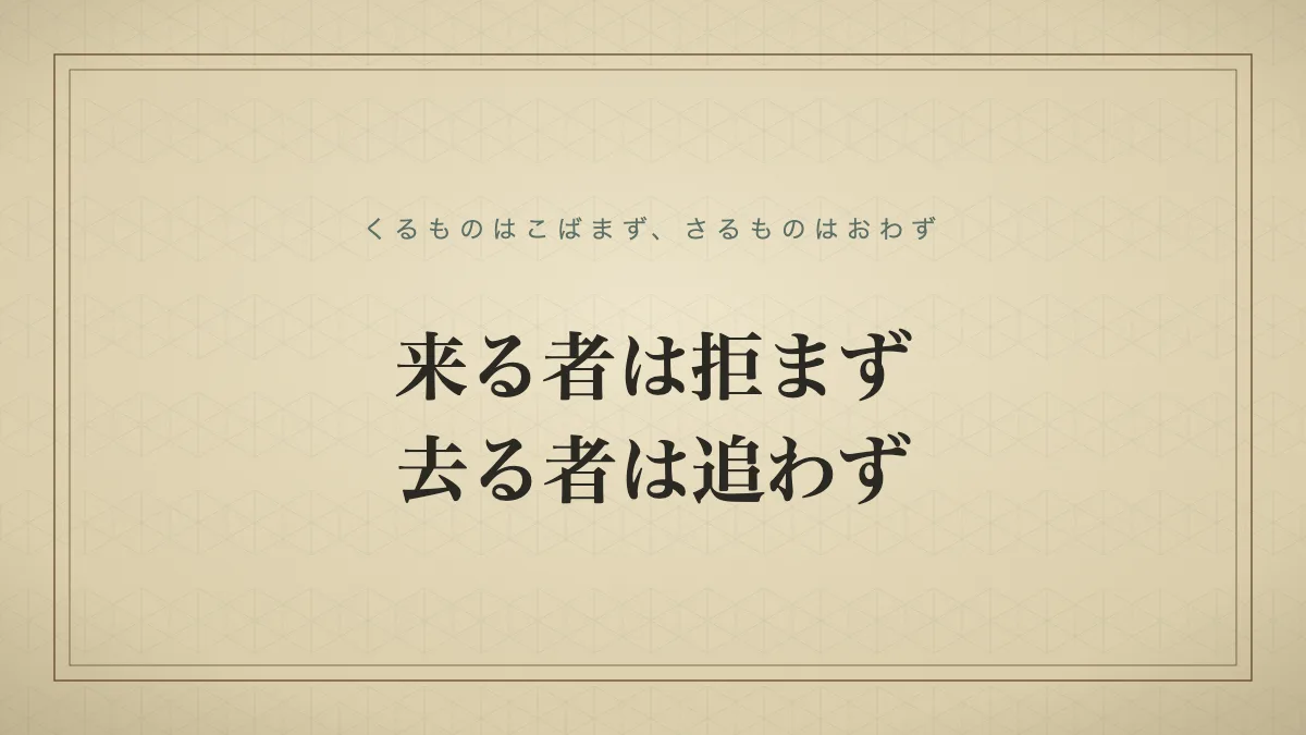 来る者は拒まず、去る者は追わず