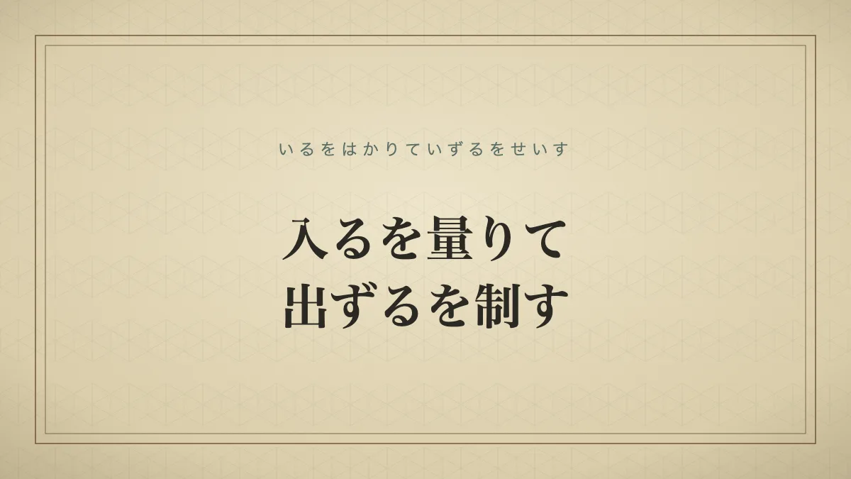 入るを量りて出ずるを制す