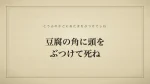豆腐の角に頭をぶつけて死ね