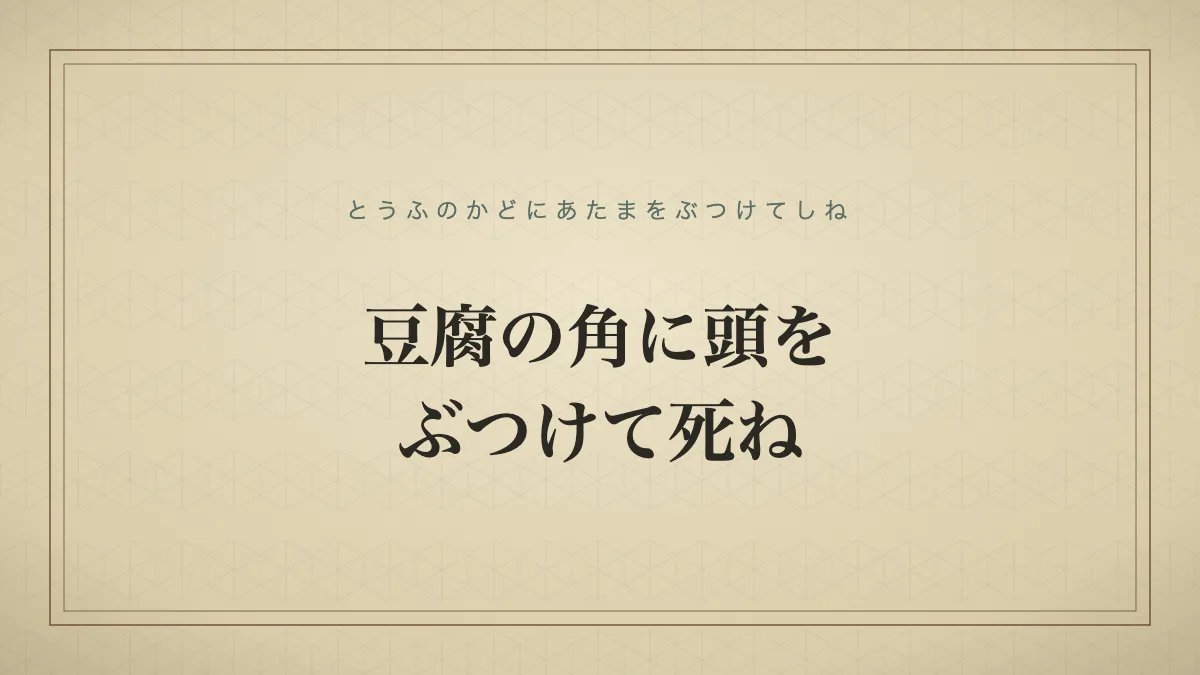豆腐の角に頭をぶつけて死ね