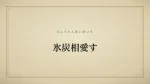 氷炭相愛す