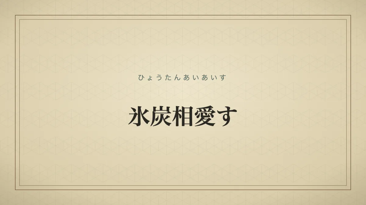 四字熟語「氷炭相愛す」（ひょうたんあいあいす）の文字サムネイル
