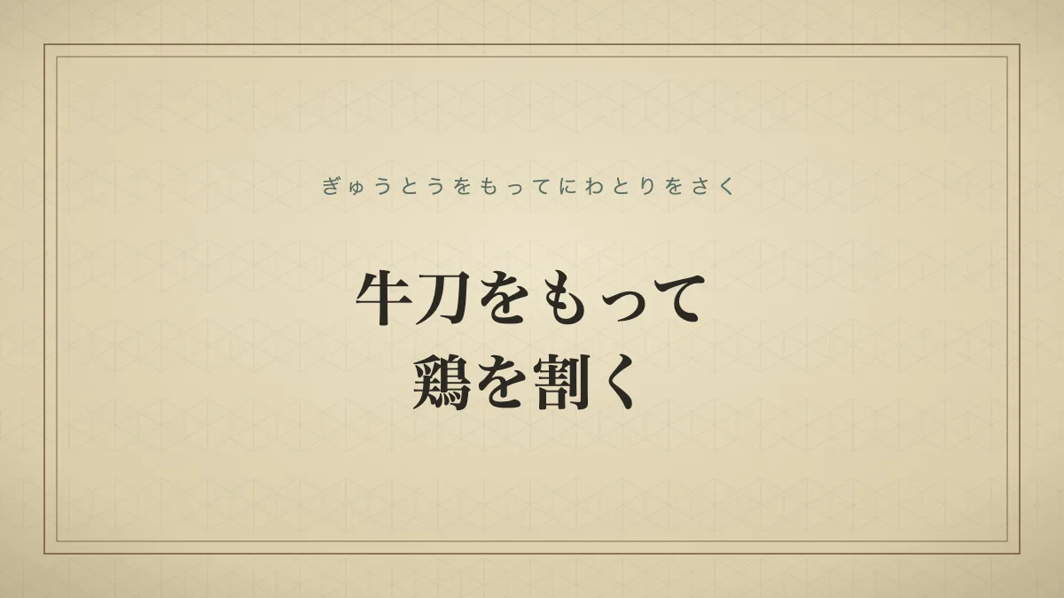 四字熟語「牛刀をもって鶏を割く」（ぎゅうとうをもってにわとりをさく）の文字サムネイル