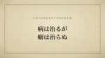 病は治るが癖は治らぬ