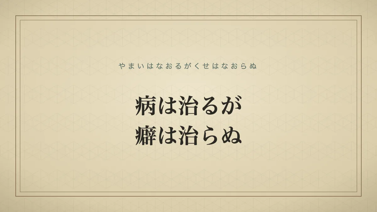 四字熟語「病は治るが癖は治らぬ」（やまいはなおるがくせはなおらぬ）の文字サムネイル