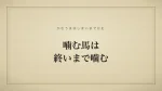 噛む馬は終いまで噛む