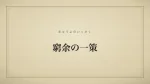窮余の一策