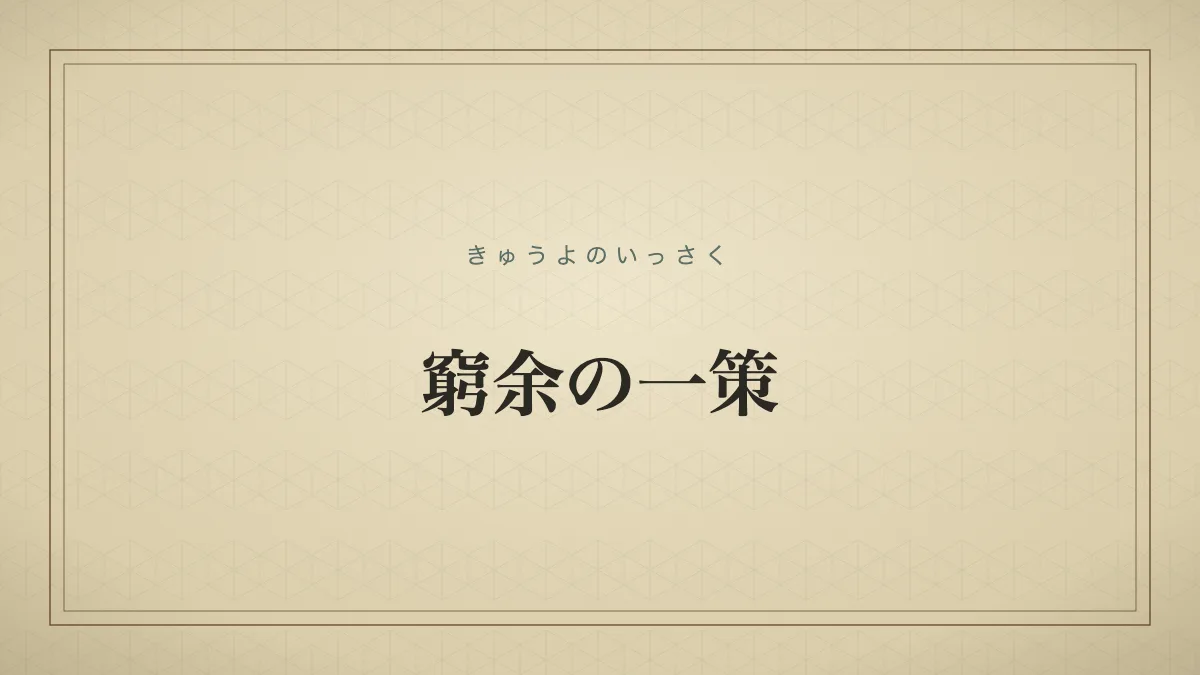 窮余の一策