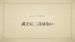 武士に二言はない