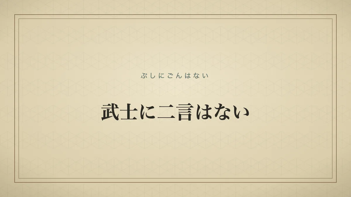 武士に二言はない