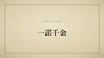 一諾千金