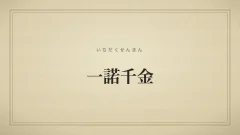 一諾千金