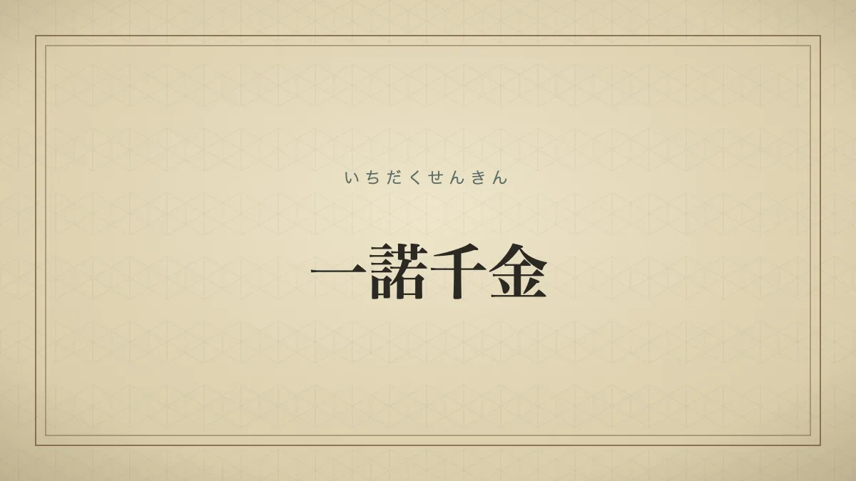 一諾千金