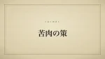 苦肉の策