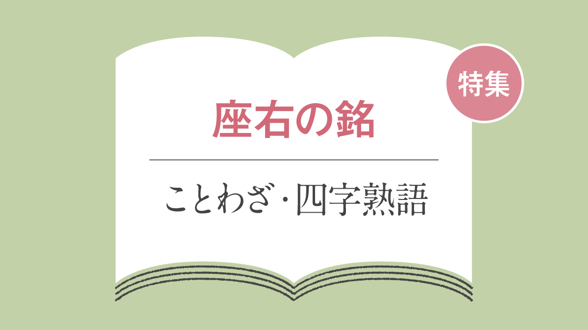 座右の銘一覧