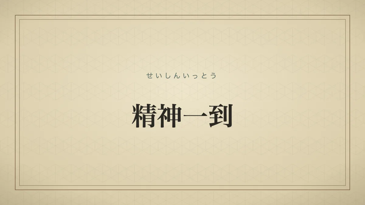 精神一到何事か成らざらん
