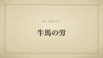 牛馬の労