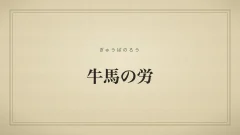 牛馬の労