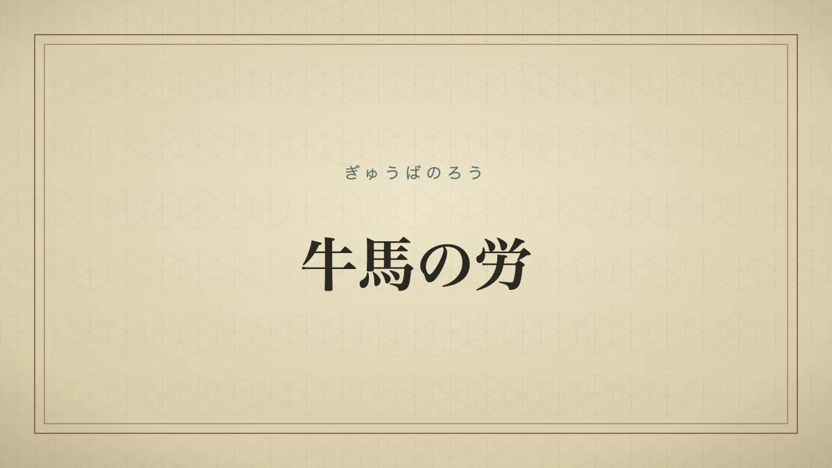 牛馬の労