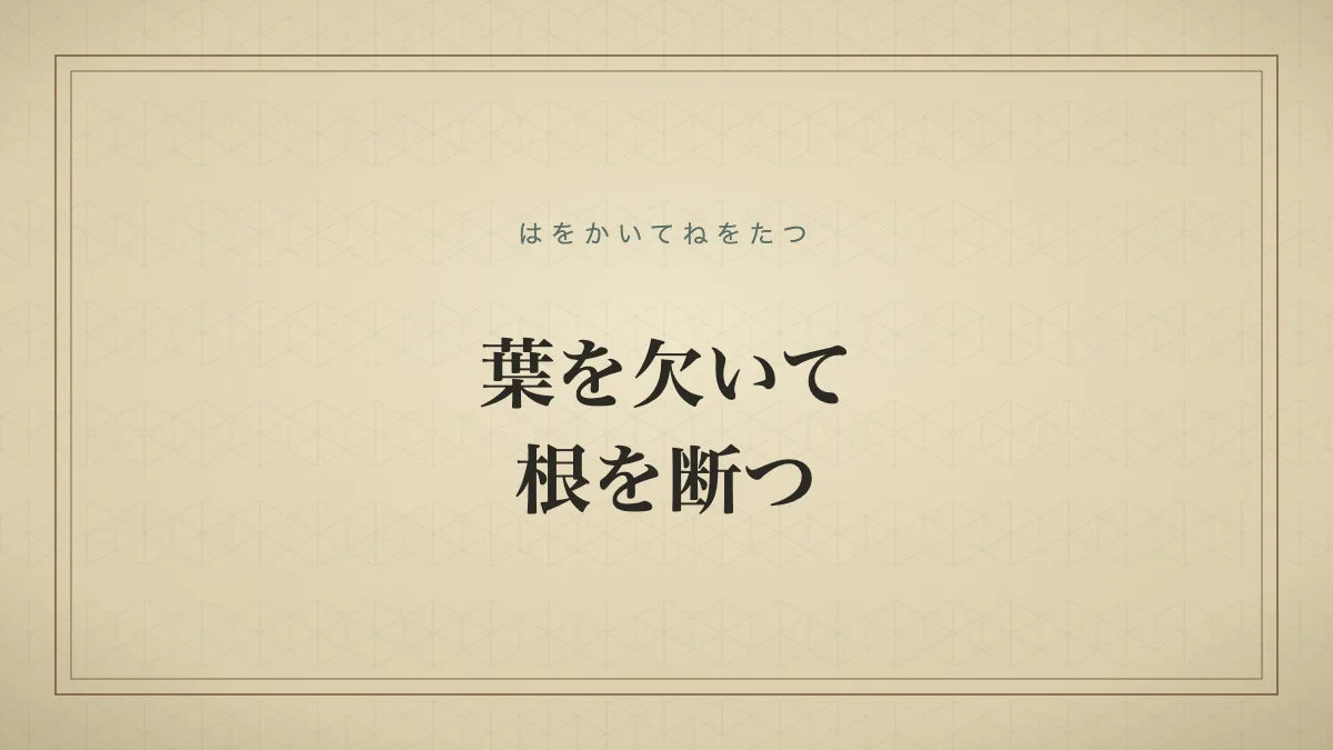葉を欠いて根を断つ