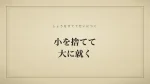 小を捨てて大に就く