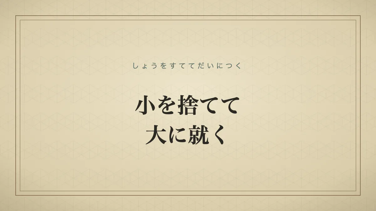 小を捨てて大に就く
