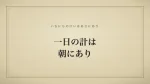一日の計は朝にあり