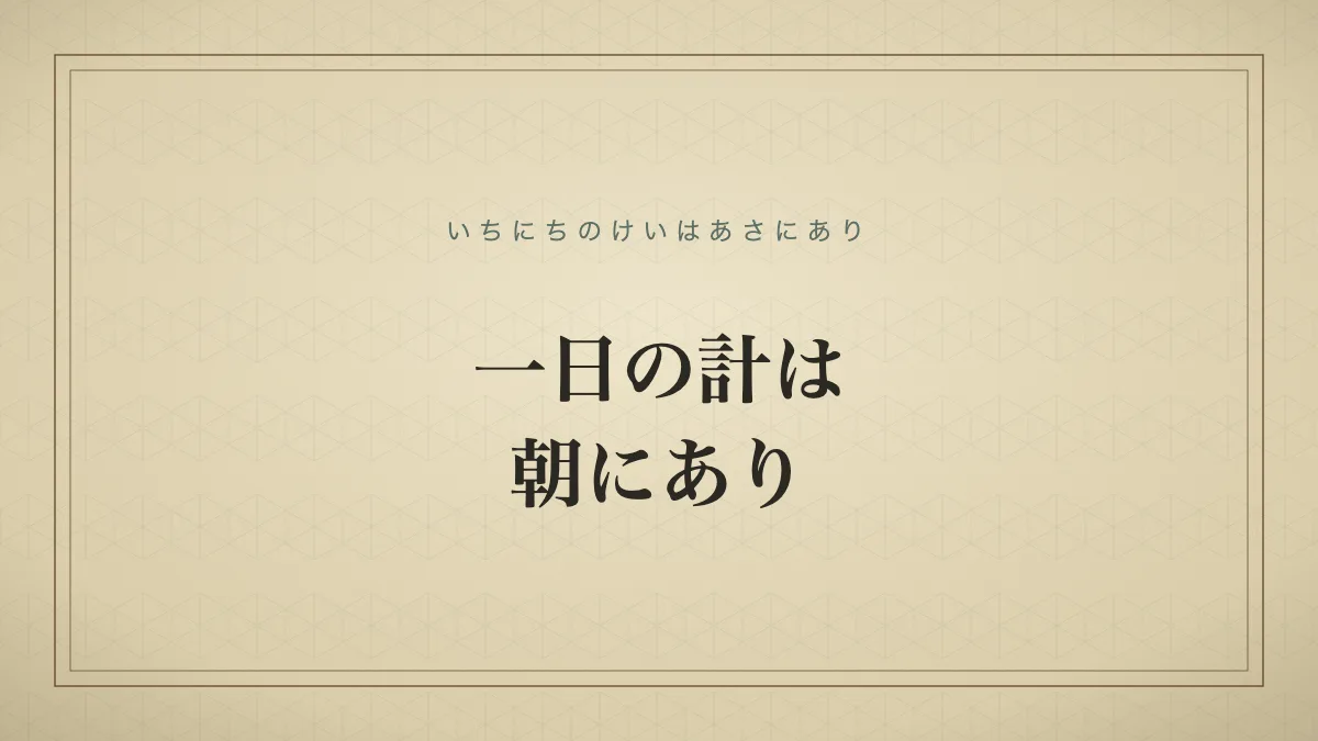 四字熟語「一日の計は朝にあり」（いちにちのけいはあさにあり）の文字サムネイル