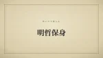 明哲保身