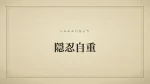 隠忍自重