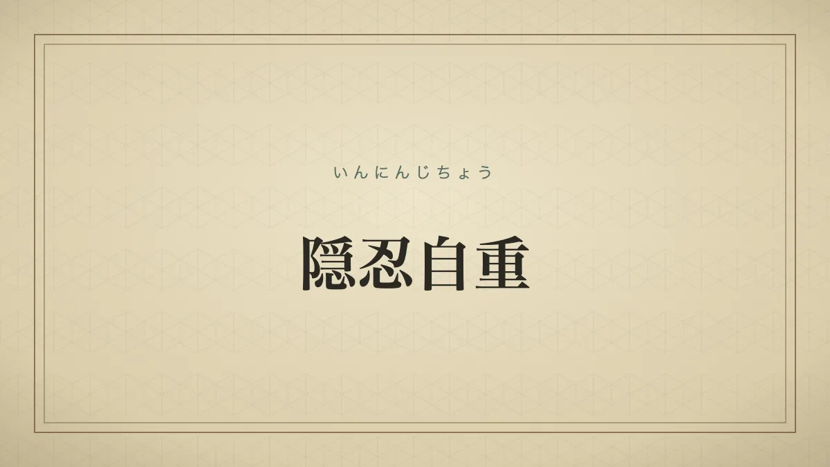 隠忍自重