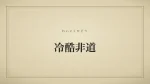 冷酷非道
