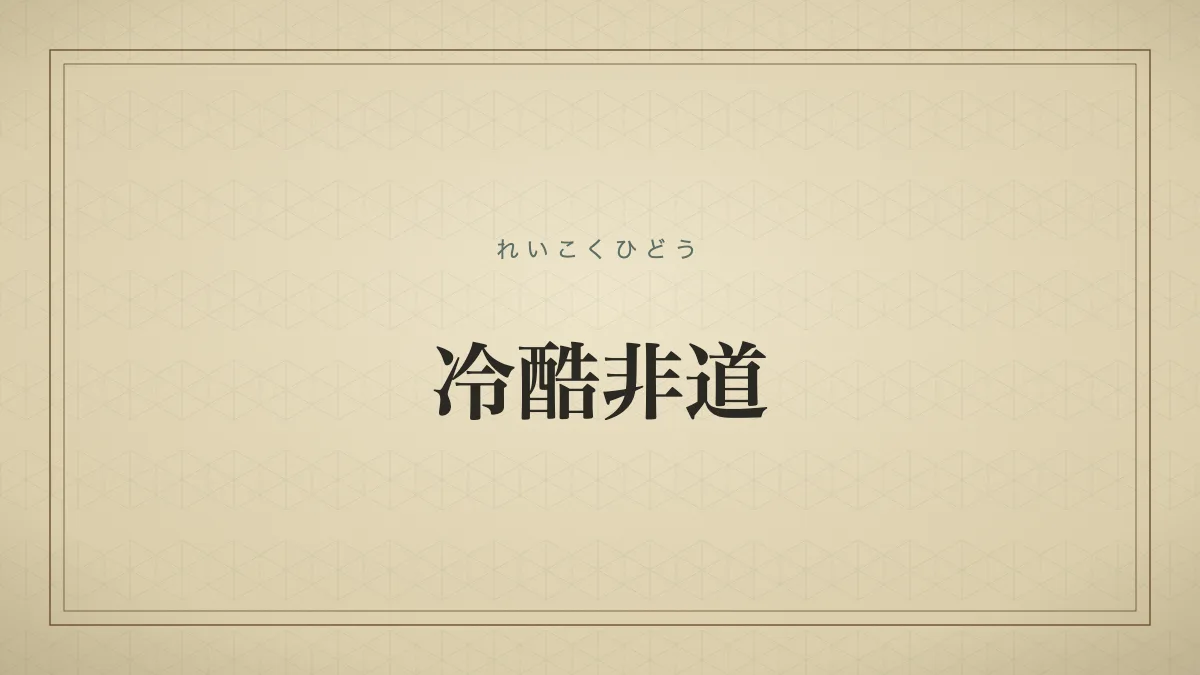冷酷非道