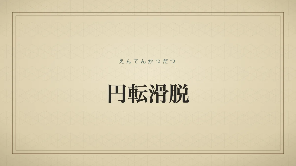 円転滑脱