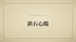 鉄石心腸