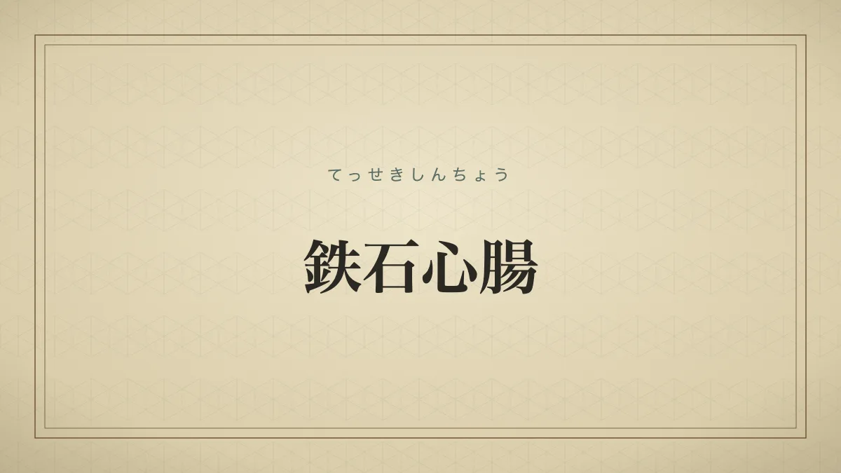 鉄石心腸