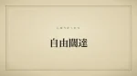 自由闊達