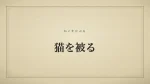 猫を被る