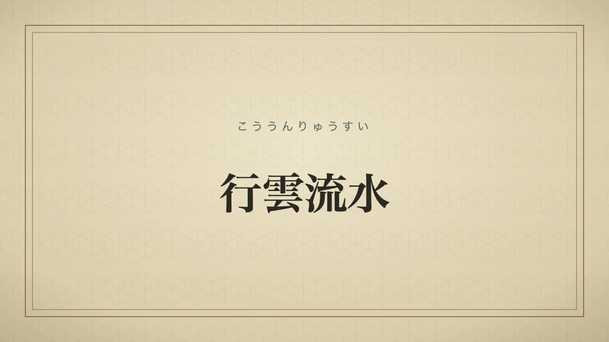 四字熟語「行雲流水」（こううんりゅうすい）の文字サムネイル