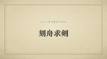 刻舟求剣