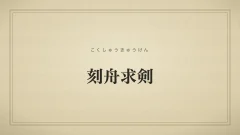 刻舟求剣