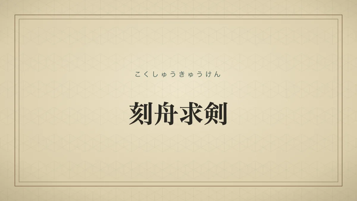 刻舟求剣