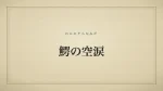 鰐の空涙