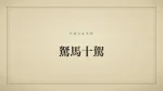 駑馬十駕