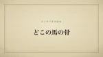どこの馬の骨