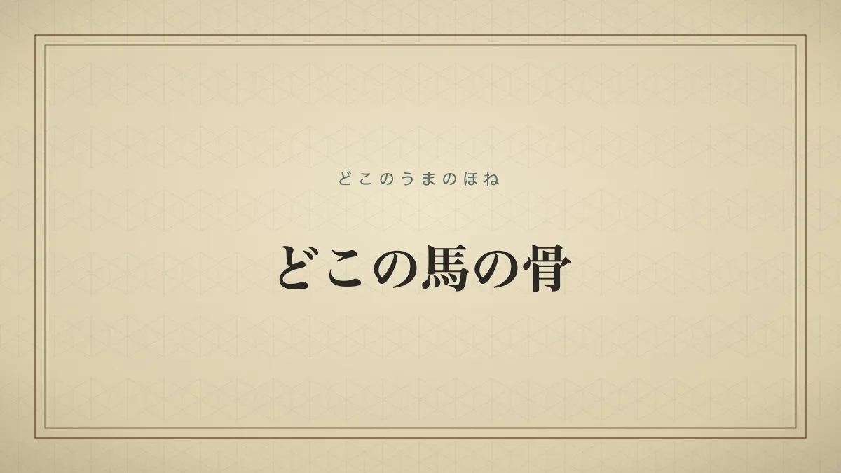 どこの馬の骨