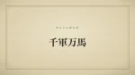 千軍万馬