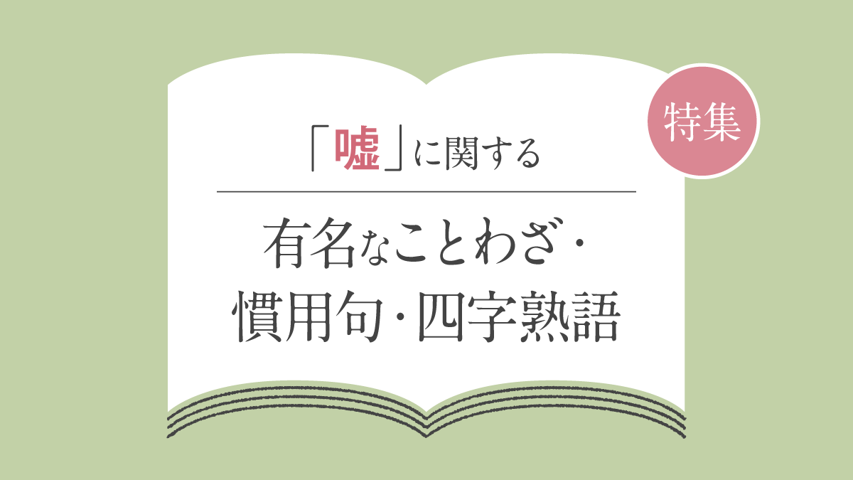 「嘘」に関することわざ・慣用句・故事成語・四字熟語一覧