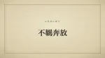 不羈奔放
