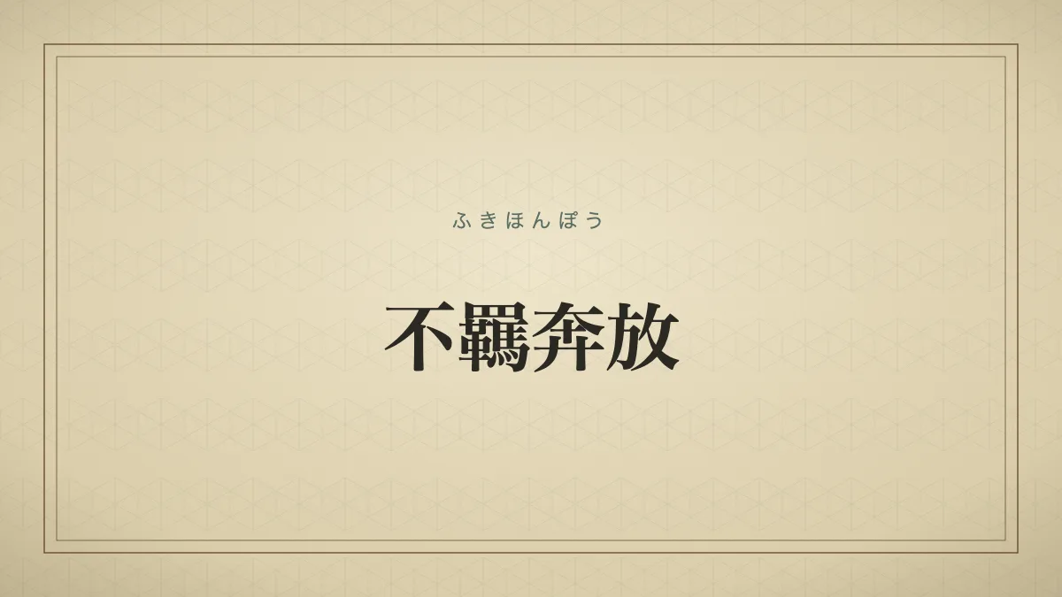 不羈奔放